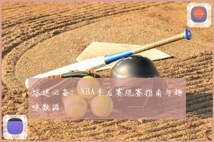 球迷必备:NBA季后赛观赛指南与趣味数据