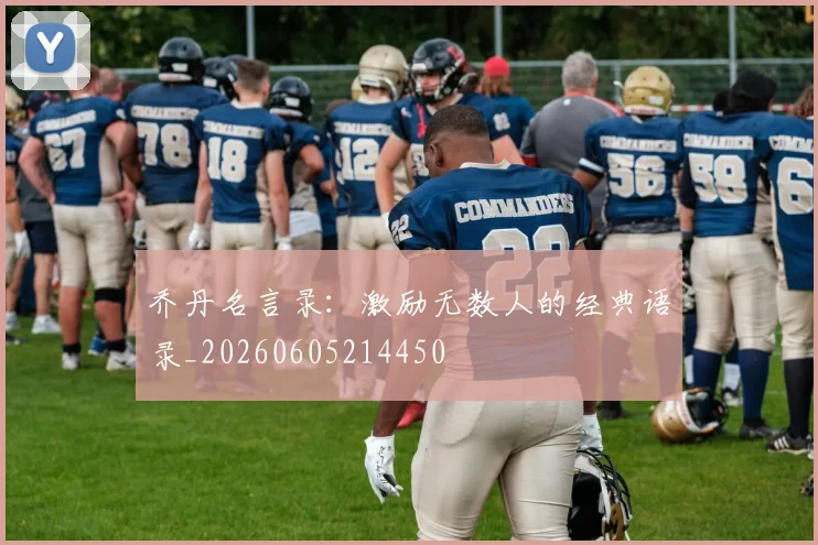 乔丹名言录:激励无数人的经典语录_20260605214450