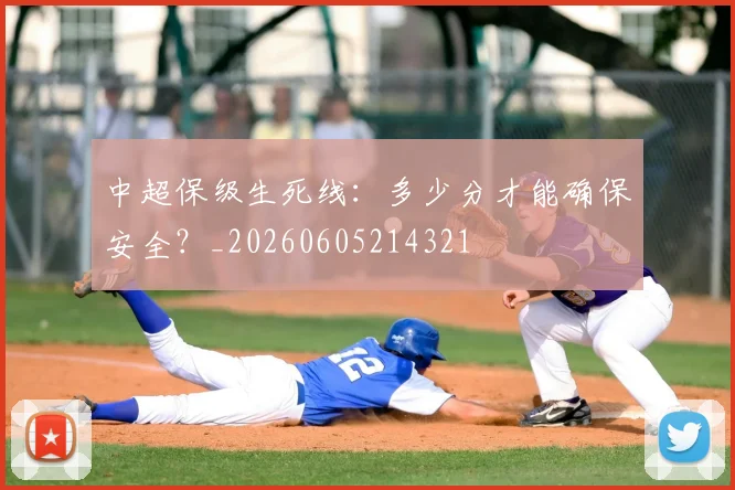 中超保级生死线:多少分才能确保安全?_20260605214321