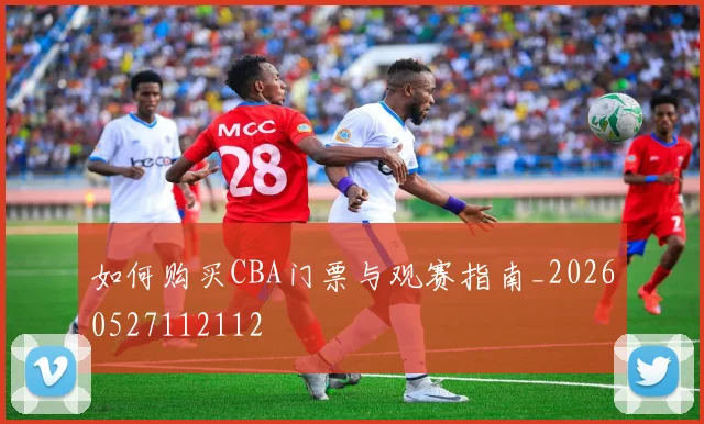 如何购买CBA门票与观赛指南_20260527112112