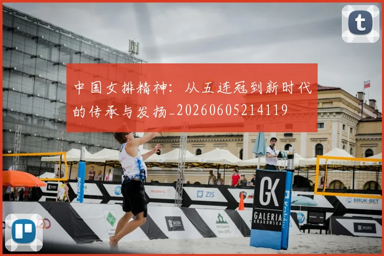 中国女排精神:从五连冠到新时代的传承与发扬_20260605214119