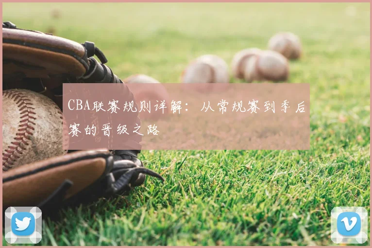 CBA联赛规则详解：从常规赛到季后赛的晋级之路