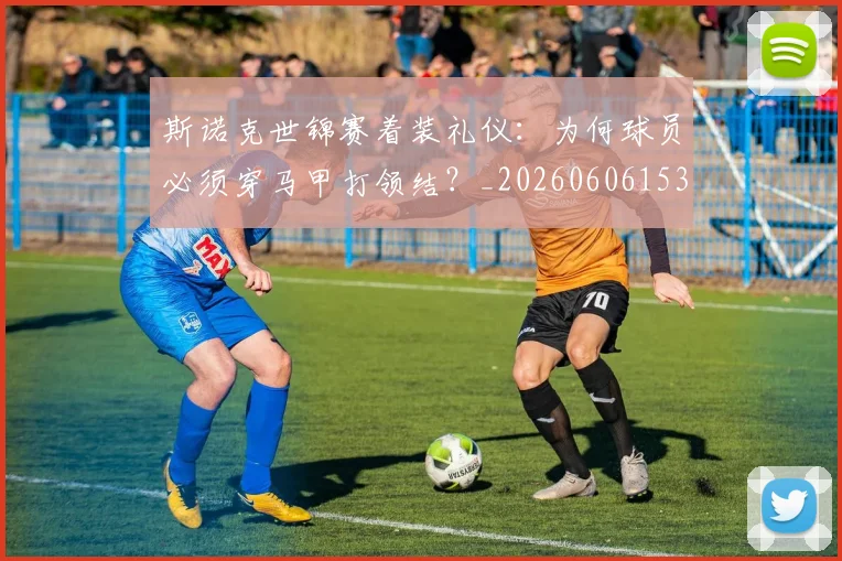 斯诺克世锦赛着装礼仪:为何球员必须穿马甲打领结?_20260606153412
