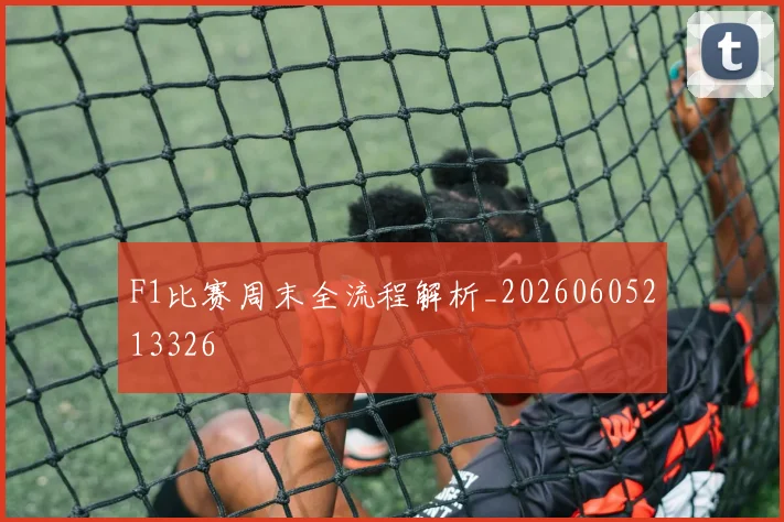 F1比赛周末全流程解析_20260605213326