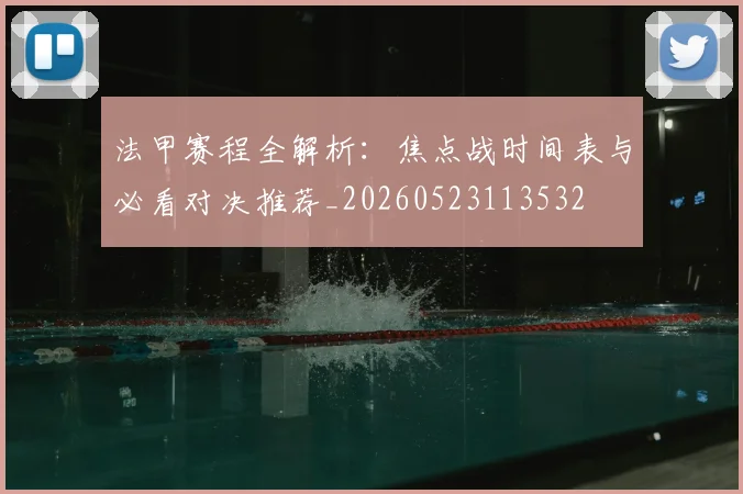 法甲赛程全解析:焦点战时间表与必看对决推荐_20260523113532