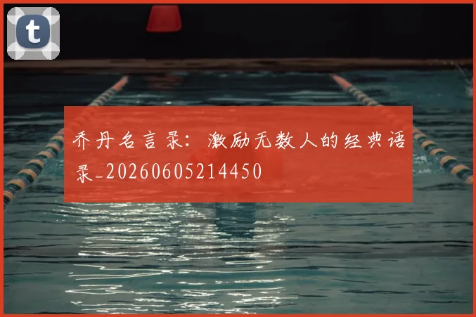 乔丹名言录:激励无数人的经典语录_20260605214450