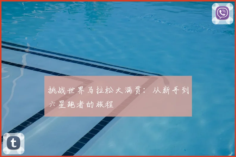 挑战世界马拉松大满贯：从新手到六星跑者的旅程