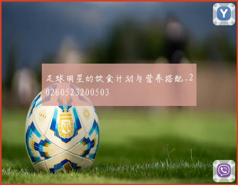 足球明星的饮食计划与营养搭配_20260523200503