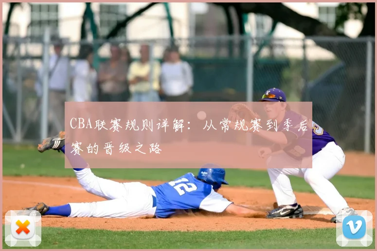 CBA联赛规则详解：从常规赛到季后赛的晋级之路