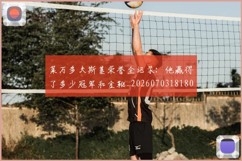 莱万多夫斯基荣誉全记录:他赢得了多少冠军和金靴_20260703181808