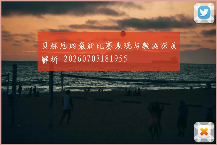 贝林厄姆最新比赛表现与数据深度解析_20260703181955