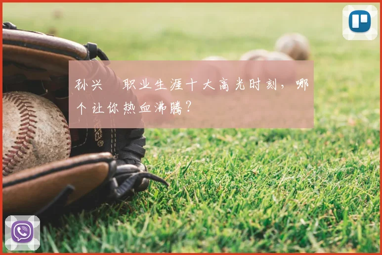 孙兴慜职业生涯十大高光时刻,哪个让你热血沸腾?