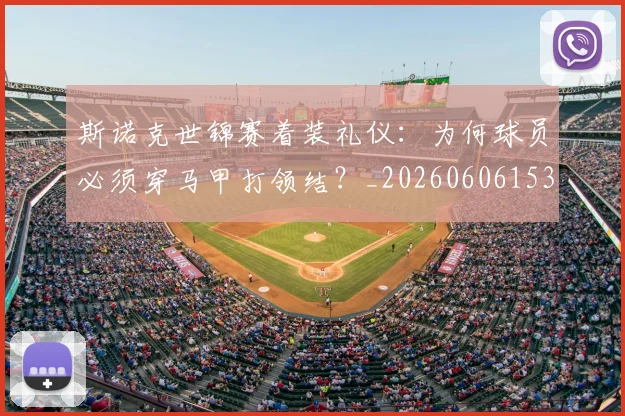 斯诺克世锦赛着装礼仪:为何球员必须穿马甲打领结?_20260606153412