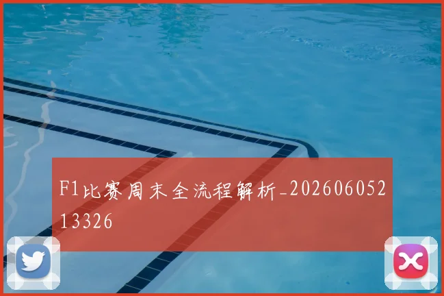 F1比赛周末全流程解析_20260605213326